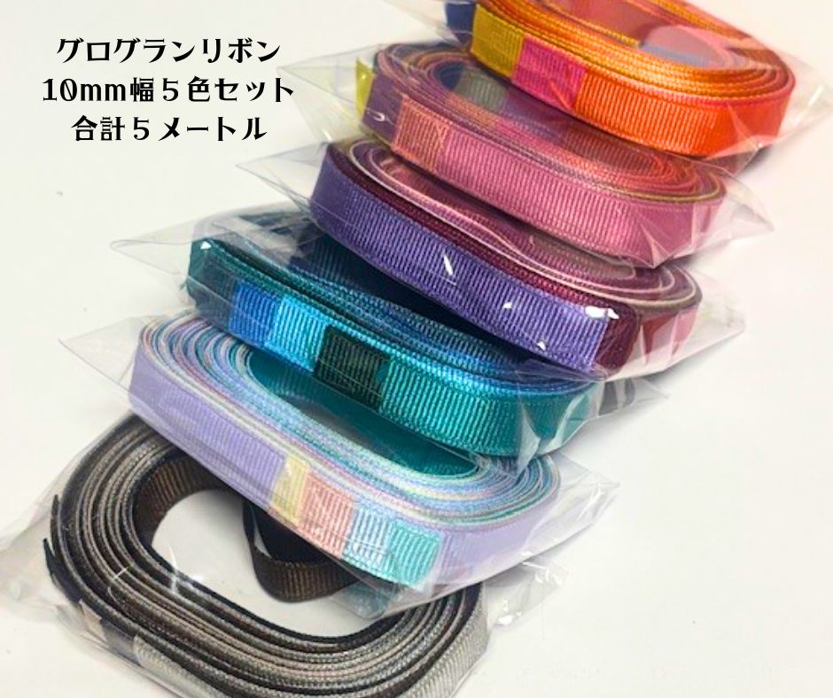 樂天商城 - 【セット販売】グログランリボン10mm幅 5色セット