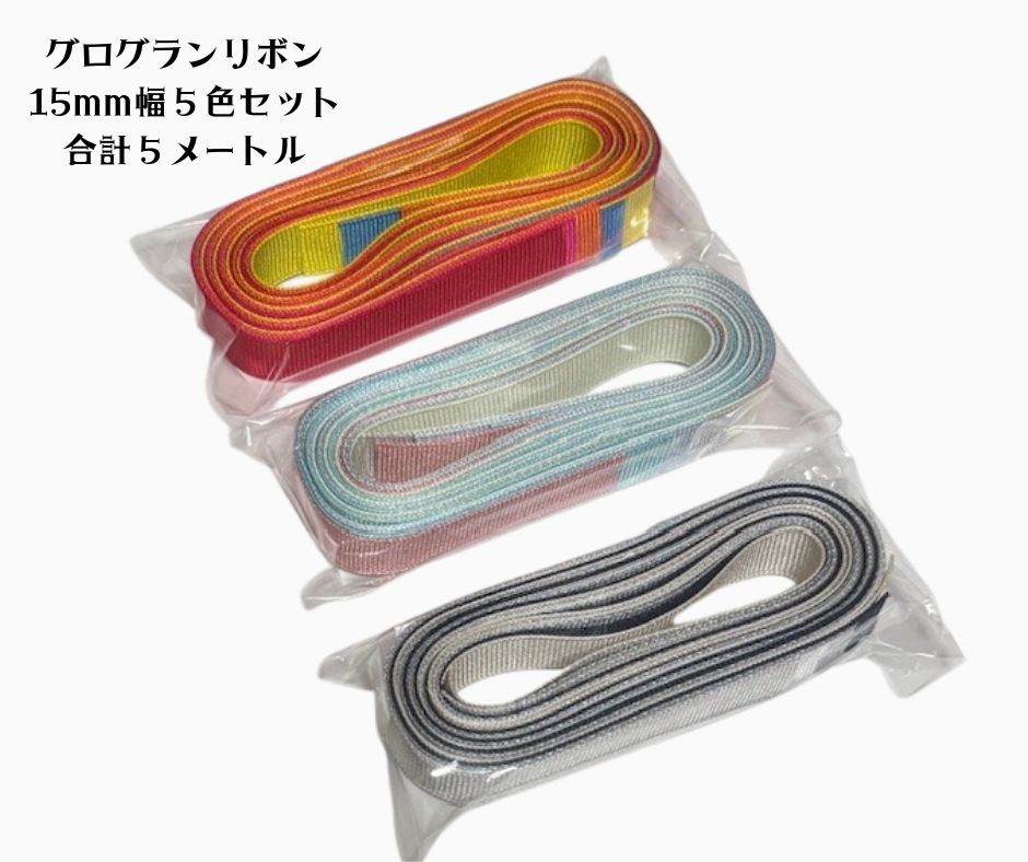 【セット販売】★セット販売★グログランリボン15mm幅 5色セット