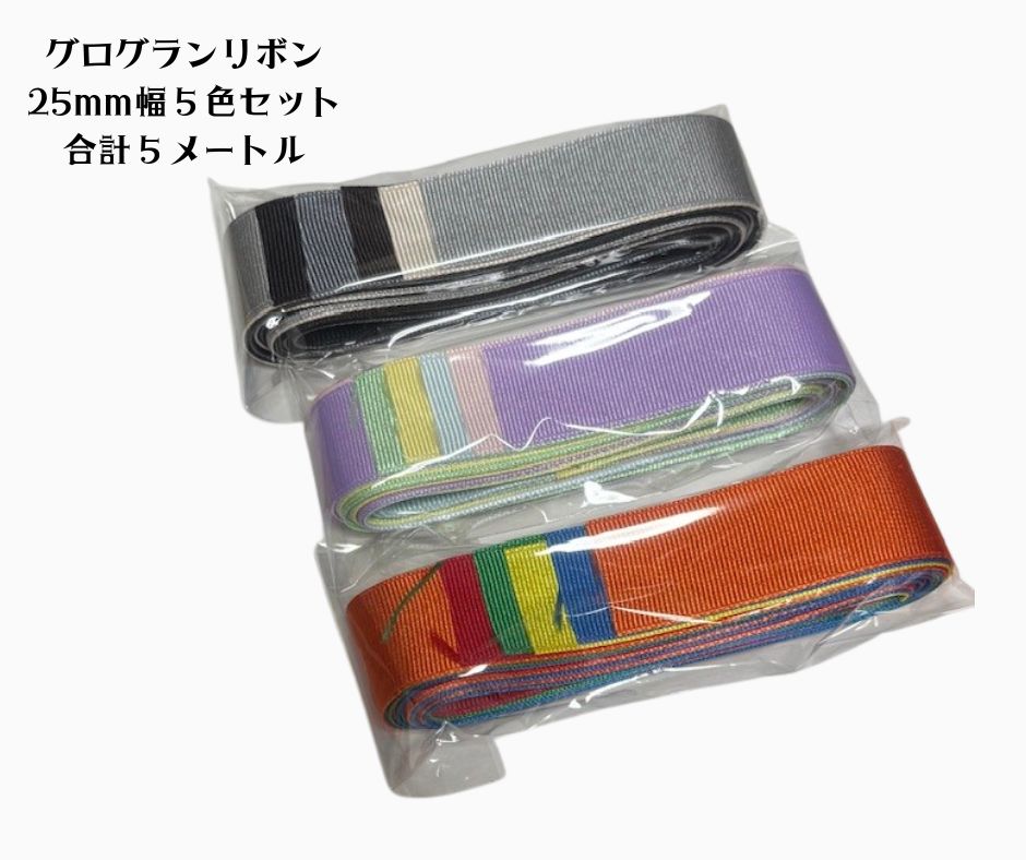 グログランリボンセット 多色 　在庫処分 楽天市場】グログランリボン セットの通販