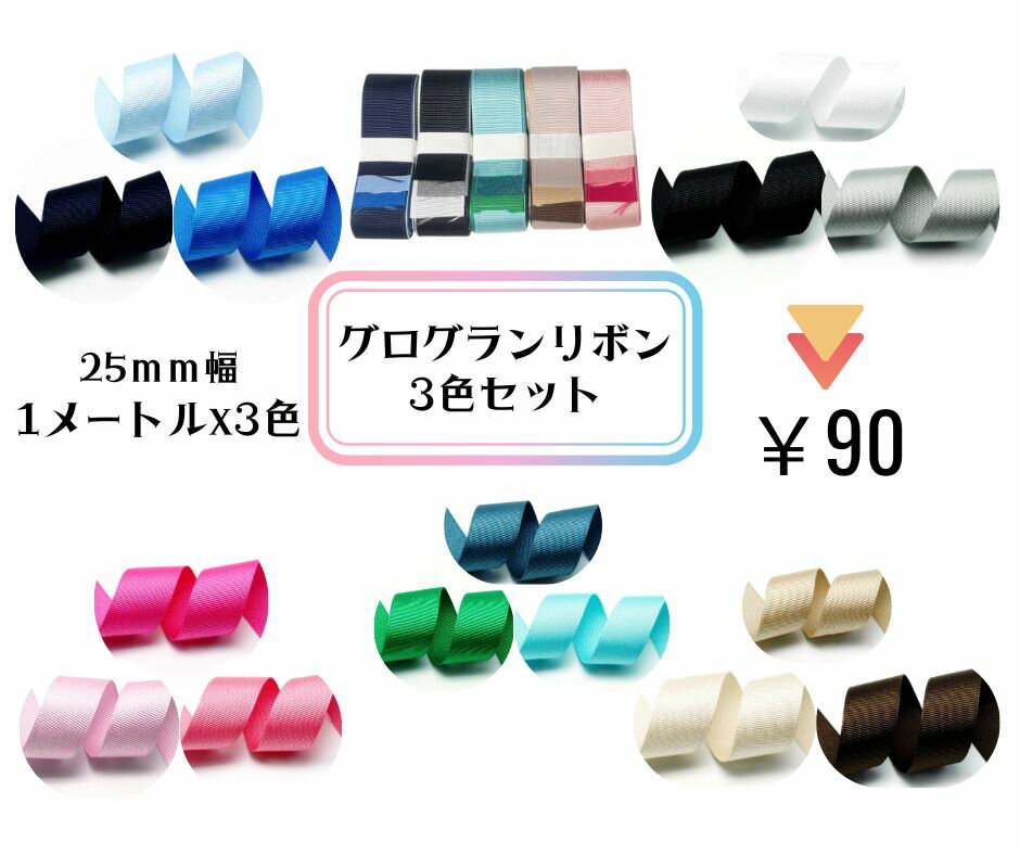 樂天商城 - 【セット販売】グログランリボン無地3色セット 25mm幅