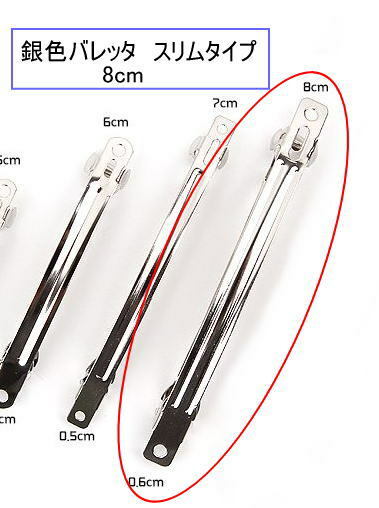 樂天商城 - 銀色バレッタ スリムタイプ 8cm 4個