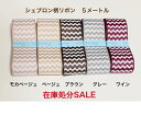 ★SALE★シェブロン柄リボン 約38mm幅 5メートル