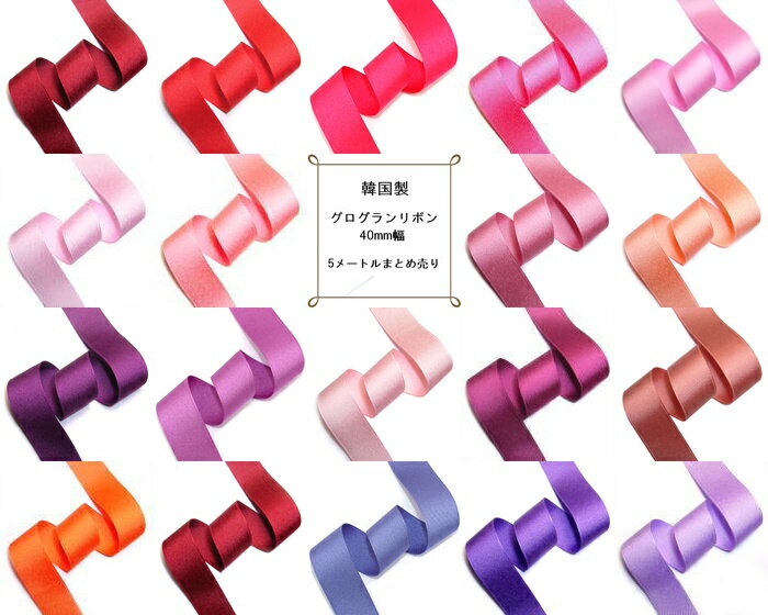 楽天市場】グログランリボン 40mmの通販