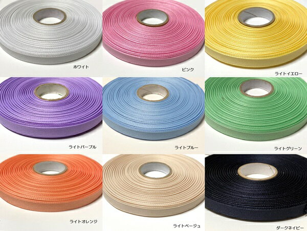 【ロール販売】 グログランリボン 10mm幅50ヤード巻