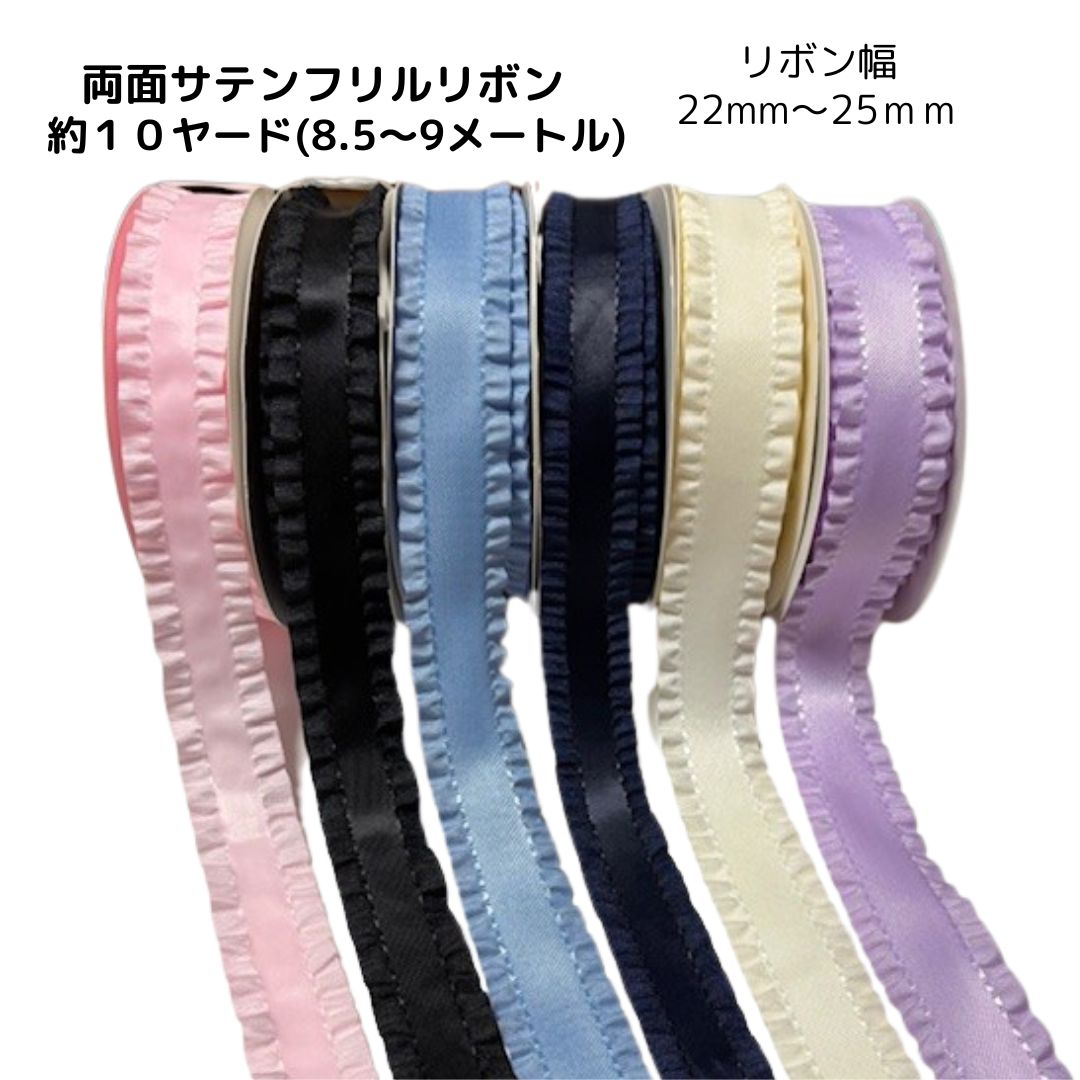 【約10ヤード】フリルリボン 約22mm幅 両面サテン 約8-9メートル