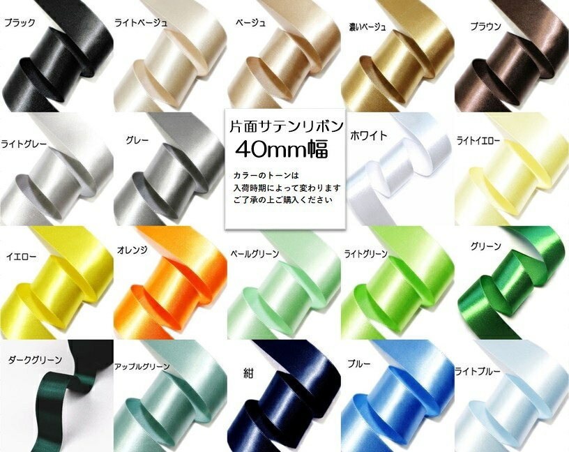 楽天市場】サテンリボン 40mmの通販