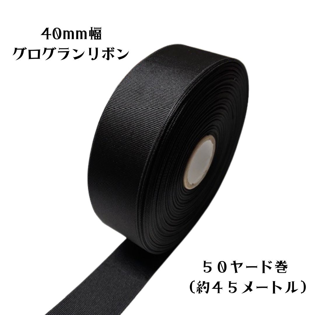 樂天商城 - 【ロール販売】グログランリボン・黒・約40mm幅50ヤード(約45M)