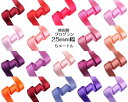 グログランリボン 無地 25mm幅 5メートル まとめ売り