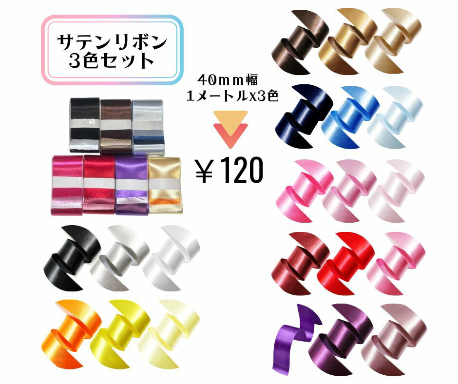 楽天市場】サテンリボン 40mmの通販