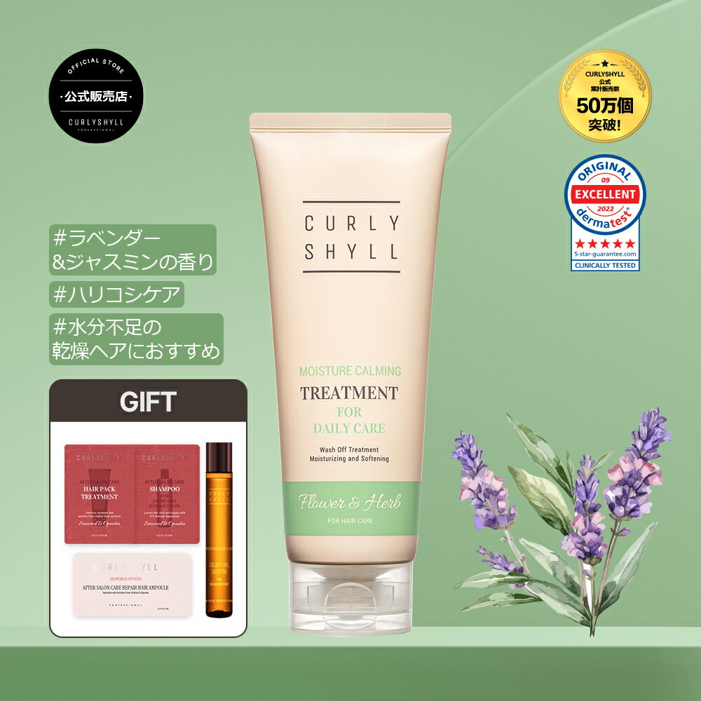 クリームトリートメント ヘアパック インバストリートメント ダメージケア パーマ ブリーチ毛 ハイダメージ サロン専売品 韓国コスメ 韓国サロン ヘアケア 保湿 クセ毛 人気 サンプルつき モイスチャーカーミング トリートメント 250ml [CURLYSHYLL カーリーシール公式]のサムネイル