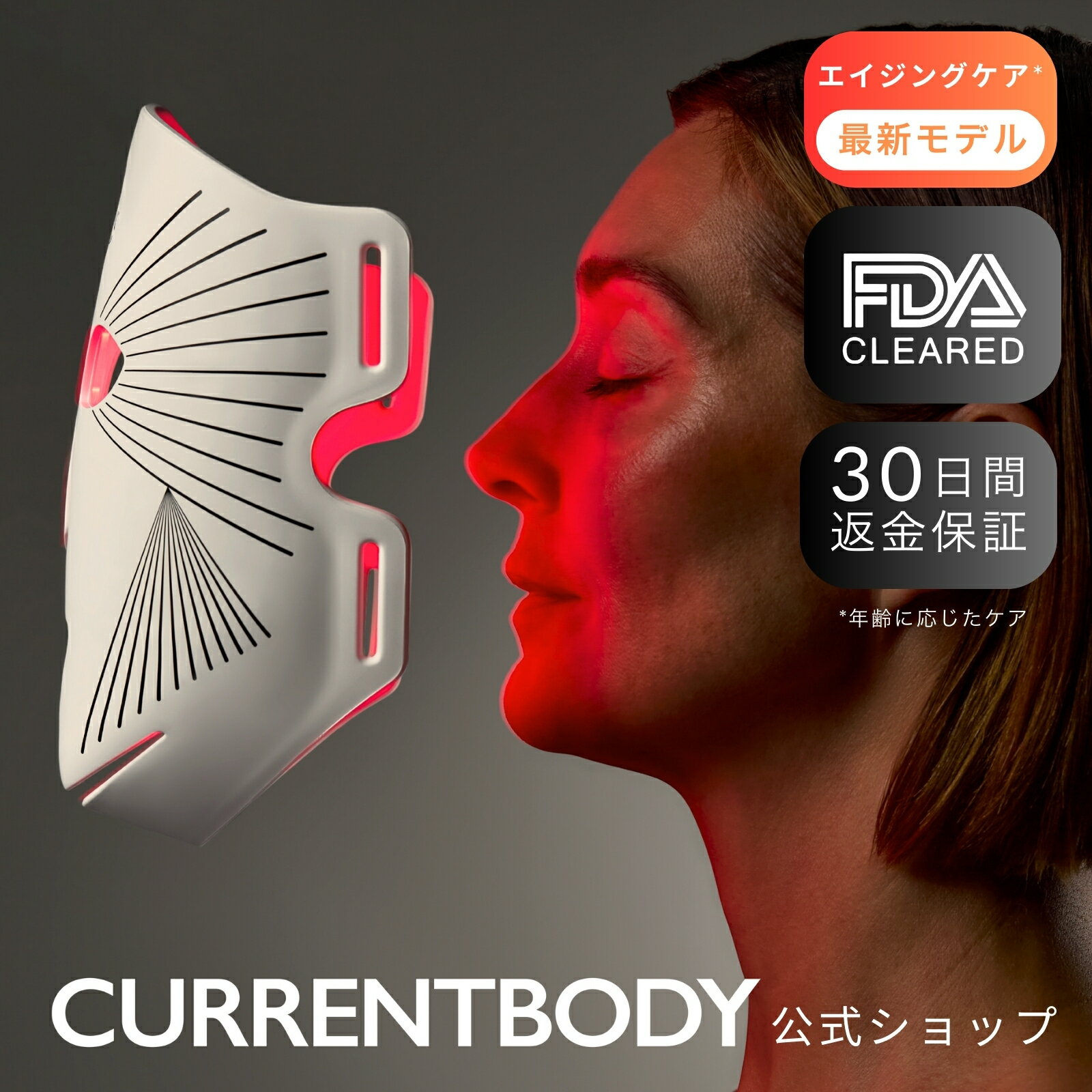 CurrentBody Skin LEDライトセラピーマスク シリーズ2 メーカー公式 美顔器 LEDマスク フォトフェイシャル 自宅エステ 光エステ 美顔マスク 30日返金保証
