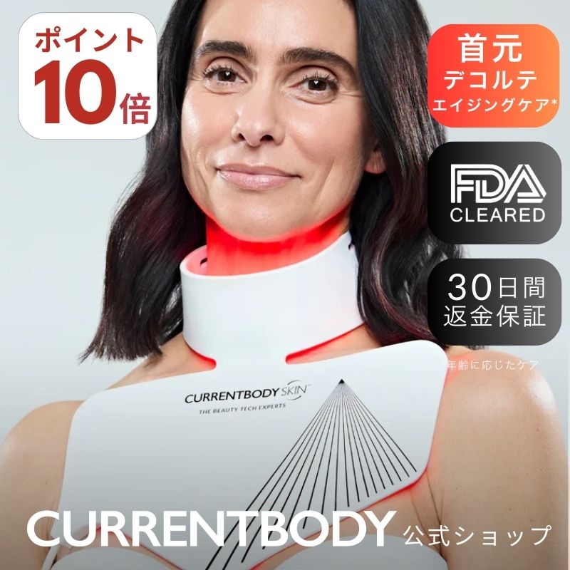 【ポイント10倍】CurrentBody skin LEDネック＆デコルテ マスク シリーズ2
