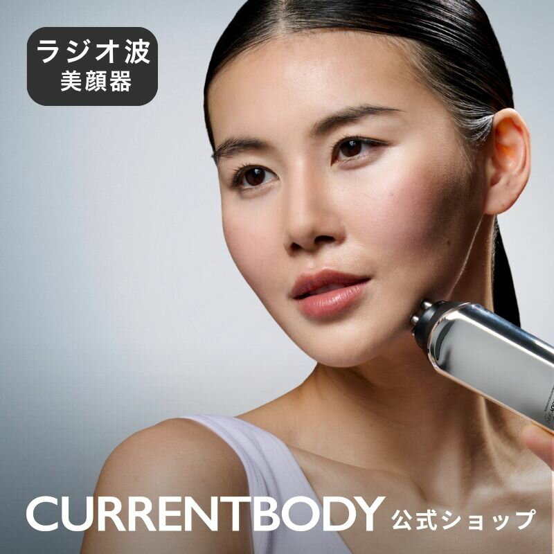 CurrentBody Skin RF ラジオ波 美顔器 RF美顔器 ラジオ波美顔器 高周波美顔器 自宅用RFデバイス エイジングケア美顔器（年齢に応じたケア） キメを整える デバイス