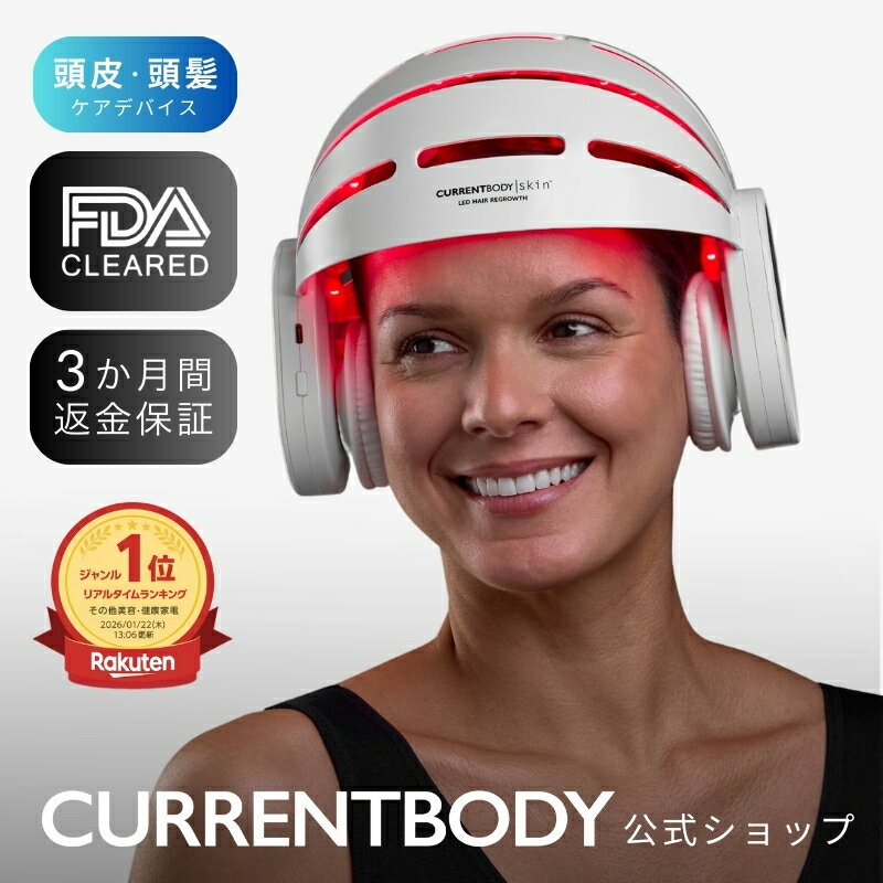 CurrentBody Skin LED 頭皮・頭髪ケアデバイス メーカー公式 薄毛ケア ヘルメット ヘアケア ヘルメット 3ヵ月返金保証