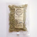 ローズマリー(rosemary) ホール 5g スパイス ハーブ 小袋 少量 使い切り お試し