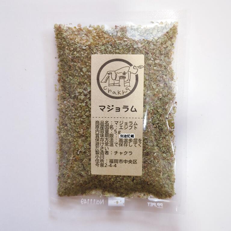 マジョラム 5g スパイス ハーブ 小袋 少量 使い切り お試し