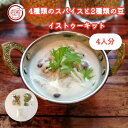 【レシピ付き】 4種類のスパイスと2種類の豆付き インドのケララ イストゥーキット スパイス セット簡単 おうちごはん ココナツ