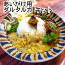 3種類の豆と4種類のスパイスを使った「ダルタルカ」キット あいがけ用の豆カレー