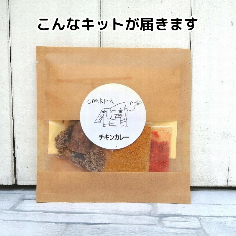 そんなチャクラによる「チキンカレー」のキットがこちら。

調合済みの本格スパイスもちろんのこと、レシピ、さらに作り方の動画も公開されているということで、スパイスデビューの方でも迷いなく、おいしいカレーを仕上げることができるのが嬉しいですね。

実際に作った方によると、「普段作っているカレーと大差ないほど想像以上に簡単！」とのこと。

たっぷり仕上がる4人分。

辛味のチリパウダーは別袋で添付されるので、食べる人ごとにお好みで辛味調整をしてもよし。あるいは少しずつ辛味を変えながらマイベストな辛さを求めて食べ比べてみる、という楽しみ方もできますね！

またすぐに食べたくなる・・・そんなチャクラの魔力をぜひ実感してみてください。