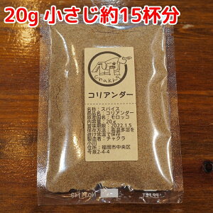 スパイス 小袋 使い切り コリアンダーパウダー 20g