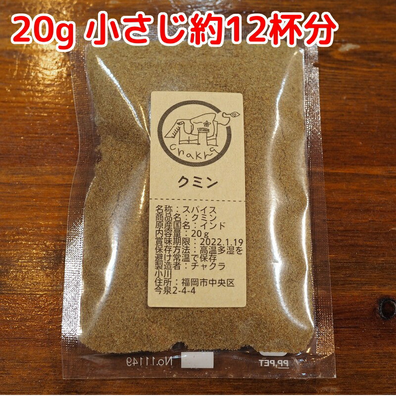スパイス 小袋 使い切り クミンパウダー 20gのサムネイル