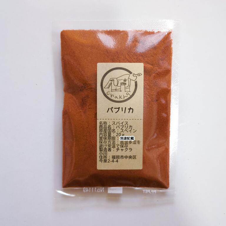 パプリカ(paprika) 20g 少量なので使いやすい スパイス 小袋 使い切り