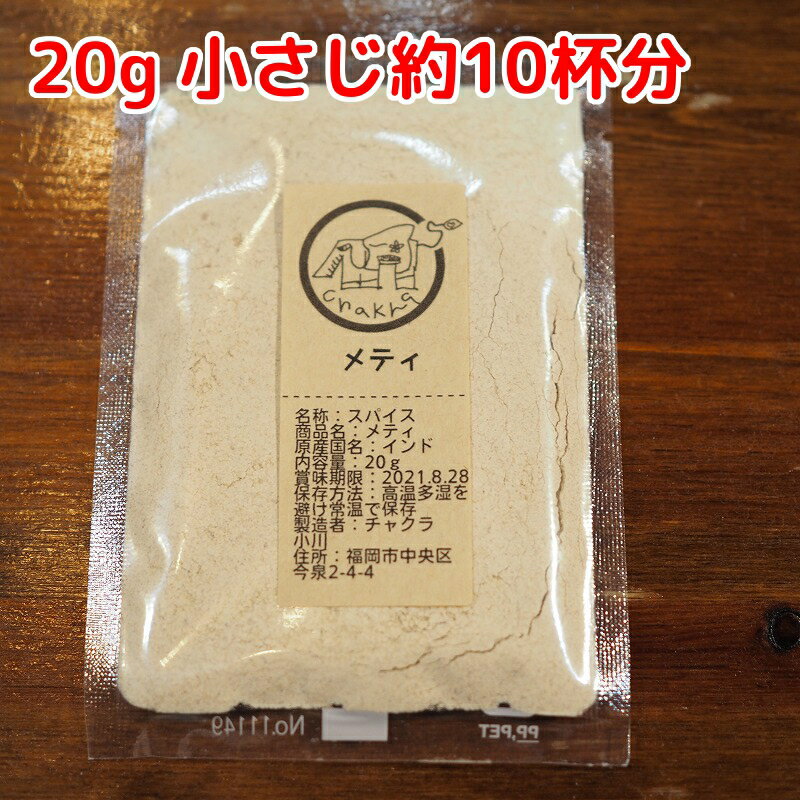 メティ(methi)フェネグリーク パウダー 20g 少量なので使いやすい スパイス 小袋 使い切りのサムネイル
