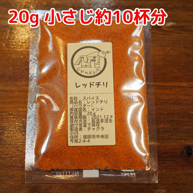 レッドチリ(cayenne pepper) パウダー 20g 少量なので使いやすい スパイス 小袋 使い切り