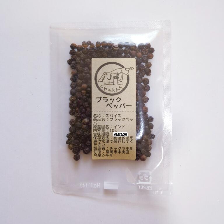 ブラックペッパー(black pepper)ホール 10g 少量なので使いやすい スパイス 小袋 使い切り