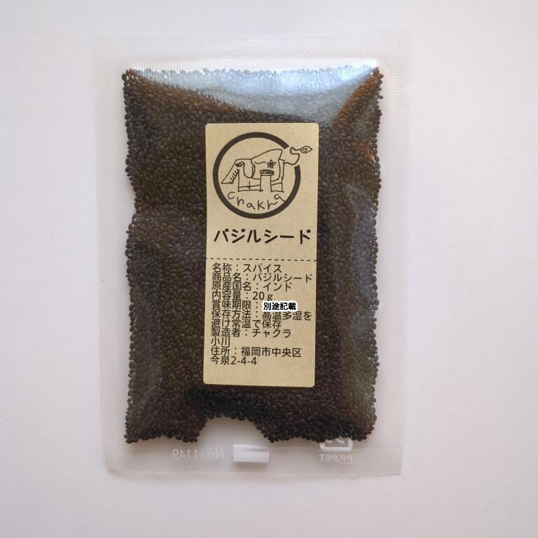バジルシード(basilseed) 20g スパイス ハーブ 小袋 少量 使い切り お試し