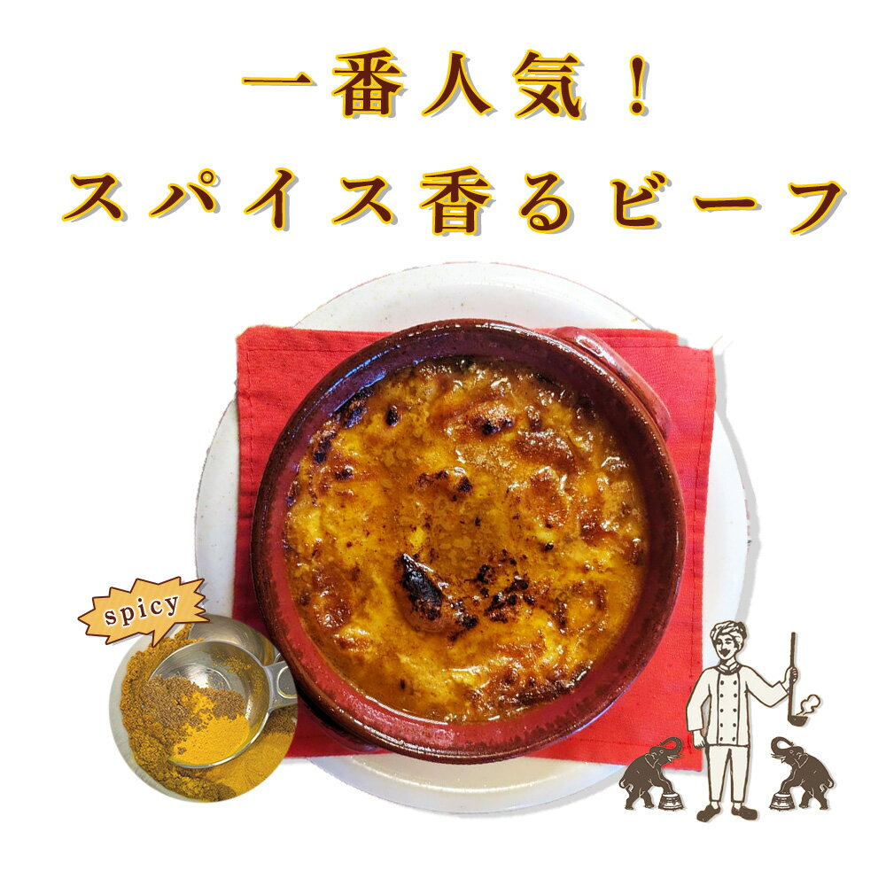 【絶メシ】ビーフ焼きチーズカレー 3個 入り 印度屋 焼きカ