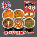 【クーポン利用で40 OFF】【お買い物マラソン期間限定】【送料無料】12種から選べる インドカレー6食 家族 非常食 ご当地 健康 スパイス インドカレー 簡単調理 子供 自宅 本格 湯煎 痩身 母の日 父の日 お中元 ギフト