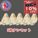 【クーポン利用で10％OFF】【お買い物マラソン期間限定】【送料無料】プレーンナン5枚　（Plain Nan 5Set)　送料無料　牛乳　インドパン　カレー　に会う　インド料理　タンドウル焼　炭火焼き　モチモチ　大きい　パン　小麦粉　ほんのり　甘い　母の日 父の日　ギフト