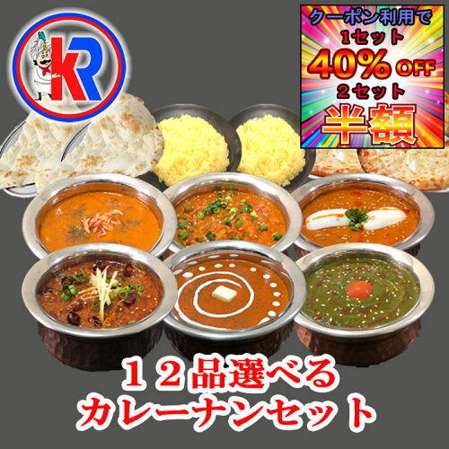 【お得】12品から選べるカレーナン12品セット 送料無料 インド料理 冷...