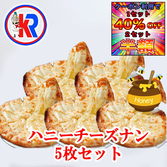 【1セット40％OFF｜2セット半額】【お買い物マラソン期間限定】【送料無料】ハニーチーズ　ナン5 枚セット（Honey Ch…