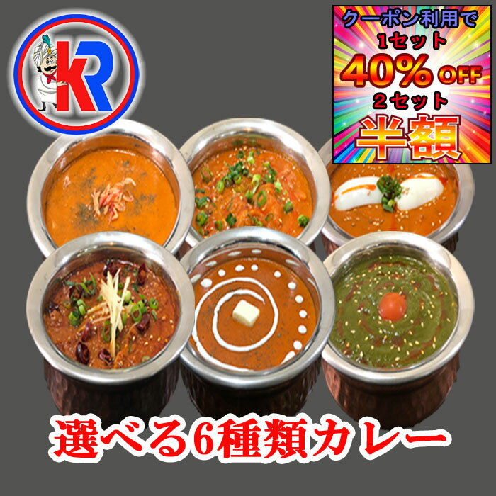 【取り扱い商品一覧 】 冷凍カレー カレー スパイス スパイスセット パパド クローブホール ターメリックパウダー イエロームングダル スウィートフェンネル ブラウンカルダモン レッドロビア フェヌグリークパウダー トールダル キッチンキング ガラムマサラ ガラムマサラ フェヌグリークホール バスマティライス グリーンカルダモンホール ココナッツミルクパウダー パニプリカ クミン コリアンダー ターメリック グリーンカルダモンパウダー ガラムマサラ チリパウダーホット スターアニスパウダー スターアニス アーモンドホール カブリチャナ クミンホール スウィートフェンネル ベイリーフ シナモンリーフ カシューナッツ パプリカパウダー ヒマラヤ ブラックペッパー オールスパイスホール マスールホール コリアンダーパウダー コリアンダー ウラドブラックスプリット ブラックペッパーホール コリアンダーパウダー コリアンダー ナツメグ カスリメティ カラチャナ クミンパウダー クローブパウダー アッサムティー メイスパウダー レッドロビア カブリチャナ アジワンシード フェンネルシード ココナッツファイン カスリメティ コリアンダーホール キャラウェイ ホワイトロビア ウラドブラックホール ミックスダル ホワイトペッパーパウダー ホワイトペッパー マスタードシードブラウン カレーリーフ ホワイトロビア メイスパウダー アジワンシード カスリメティ キャラウェイ 【関連検索ワード】 レトルトカレー ではない 冷凍カレー チーズナン チーズ ハニーチーズナン はちみつ スパイスカレー カレー キーマカレー バターチキンカレー チキンカレー インドカレー カレー カレーセット お家カレー 調味料 大容量 送料無料 万能調味料 香辛料 インド料理 豆 ダル ダール お取り寄せ お取り寄せグルメ グルメ 自宅 手作り 手作りセット 食品 食べ物 詰め合わせ 福袋 大盛 鶏肉 豚肉 牛肉 ポーク 野菜 ベジタブル 玉葱 海鮮 エビ ホタテ ギフト初売り クーポン 50%OFF 40%OFF 30%OFF 35%OFF 早割 半額 スープ ヘルシー ナン お米 ライス選べるカレー6食 https://image.rakuten.co.jp/currykr/cabinet/imgrc0087731558.jpg 納期 2営業日以内に発送 商品情報 名称 選べるカレー6食 内容量 カレー(200g)6品 原材料 原材料名一覧 賞味期限 別途商品ラベルに記載 保存方法 −18度以下で保存 製造者または販売者 インドネパール料理KR ラワルカブル 　宮城県仙台市若林区大和町4-13-25 022-385-5663 備考 クール(冷凍）便のお届けとなります。モニタの発色具合により実物と異なって見える場合があります。