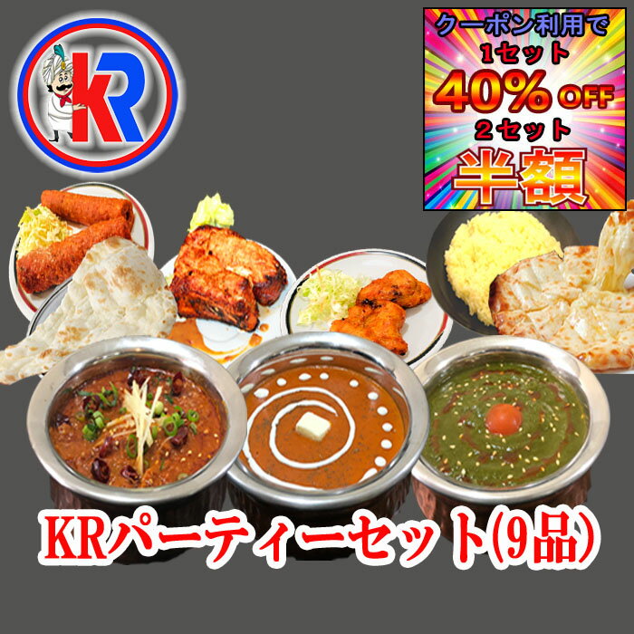 【1セット40％OFF｜2セット半額】【お買い物マラソン期間限定】【送料無料】KRパーティーセット（KR　Party Set）　チキンカレー　キマカレー　バターチキン　インドカレー　インドパン　キャンペーン　チーズ　ナン　甘い　辛い　セット商品　炭火焼き