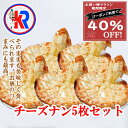 【クーポン利用で40％OFF】【お買い物マラソン期間限定】【送料無料】　チーズ　ナン5 枚セット　（Cheese Nan 5set)　パン　カレー　..