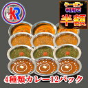 【クーポン利用で50%OFF|お買い物マラソン期間限定】【送料無料】【4Type 12 Curry】 4種類カレー12パックインドカレー 冷凍 甘口 まとめ買い...