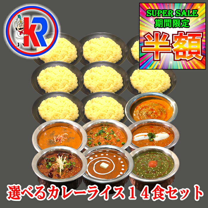【半額｜スーパーセール期間限定】【送料無料】【7 Rice & 7 Curry】 インドカレーライス14食セット 家族　非常食　ご当地　健康　スパイス　インドカレー　簡単調理　子供　自宅　本格　湯煎　痩身　母の日 父の日　ギフトのサムネイル