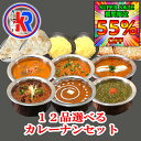 【55%OFF|スーパーセール期間限定】【送料無料】【6 Curry 6 Select Nan】カレー パン ご飯 12品 セット チーズナン ご当地 レトルト ではない 冷凍 スパイス カレー粉 母の日 父の日 ギフト セール 詰め合わせ 湯煎 お弁当