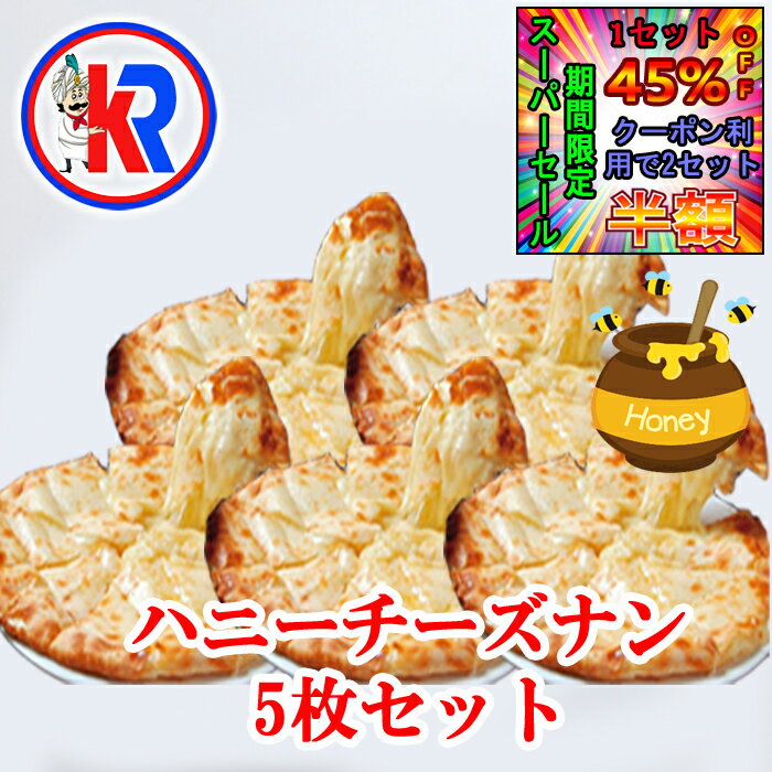 【1セット45％OFF｜2セットクーポン利用で半額｜スーパーセール期間限定】【送料無料】【Honey Cheese ..