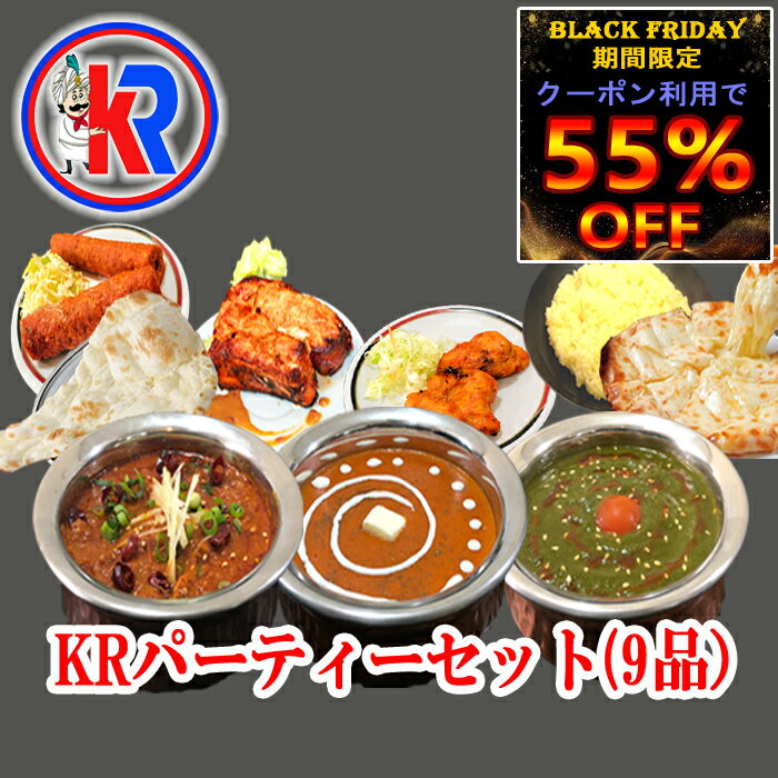 【クーポン利用で55％OFF｜BLACK FRIDAY期間限定】【送料無料】【KR Party Set】 KRパーティーセット チキンカレー キマカレー バターチキン インドカレー インドパン キャンペーン チーズ ナン 甘い 辛い セット商品 炭火焼き