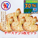 【30%OFF】【2月買い得商品】【送料無料】　チーズ　ナン5 枚セット　（Cheese Nan 5set)　パン　カレー　に会う　インドカレー　炭火焼き　パン　小麦粉　バター　ほんのり　甘い　チーズ　チーズナン　母の日 父の日　ギフト