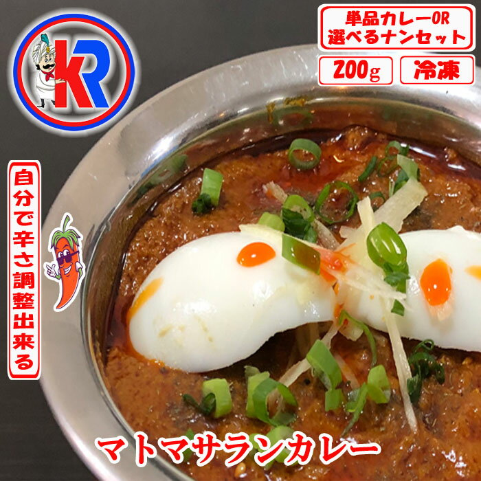 【お得】　マトンマサラカレー　（Mutton Masala)　インドカレー　ライス　冷凍　インドパン　まとめ買いで　送料無料　セット商品　炭火焼き　カレー　お買い得　マトン肉　ジンギスカン　唐辛子ペスト　付き　スパイス　玉葱　ピーマン　生姜　にんにく