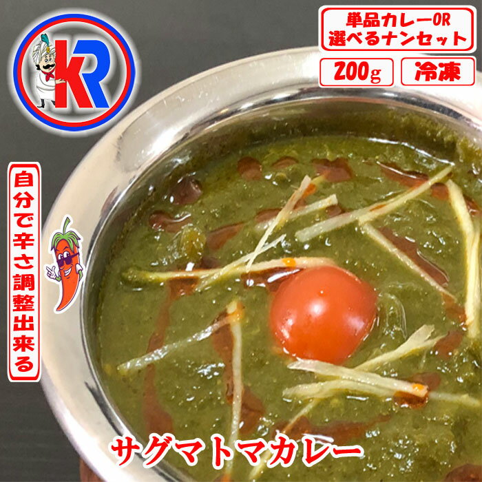 【お得】　サグマトンカレー　（Sag Mutton）インドカレー　冷凍　お米　インドパン　まとめ買いで　送料無料　セット商品　炭火焼き　カレー　お買い得　マトン肉　ジンギスカン　ほうれん草　スパイス　生姜　にんにく