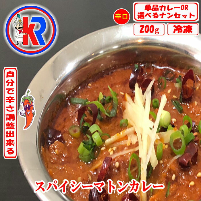 【お得】　スパイシーマトンカレー　（Spicy Mutton）インドカレー　ライス　冷凍　インドパン　辛口　まとめ買いで　送料無料　セット商品　炭火焼き　カレー　お買い得　マトン肉　ジンギスカン　唐辛子ペスト　スパイス　生姜　にんにく 1