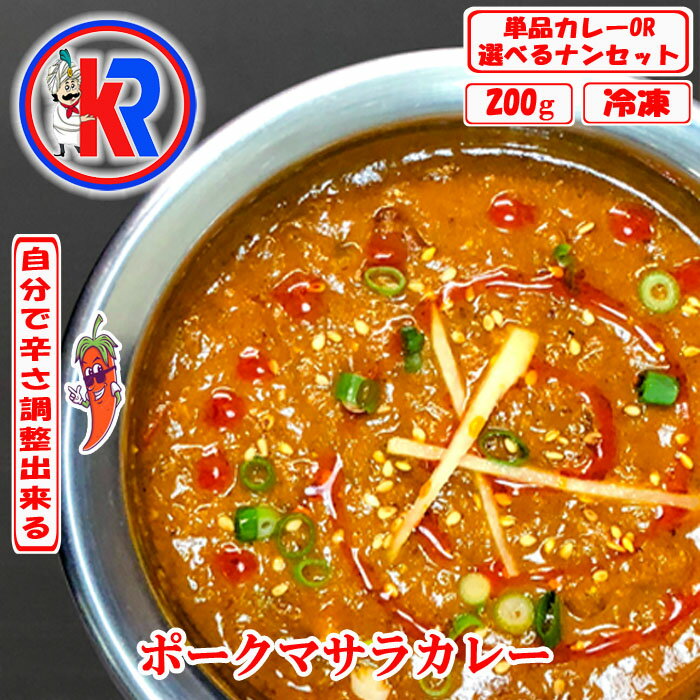 【お得】　ポークマサラカレー　（Pork Masala)　インドカレー　冷凍　お米　インドパン　まとめ買いで　送料無料　セット商品　炭火焼き　カレー　お買い得　豚肉　玉葱　ピーマン　スパイス　生姜　にんにく