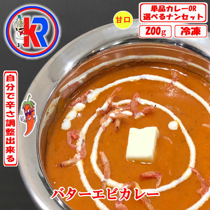 【お得】　バターエビ　（Butter Ebi)　インドカレー　冷凍　インドパン　甘口　まとめ買いで　送料無料　セット商品　炭火焼き　カレー　お買い得　エビ　海鮮　辛子ペスト　付き　スパイス　バター　生姜　にんにく