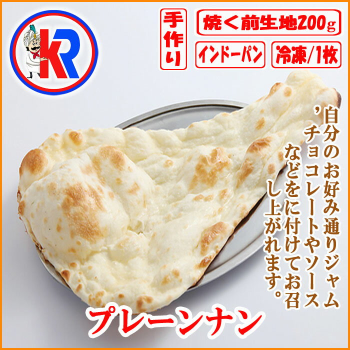 プレーンナン　（Plain Nan)　まとめ買い　で　送料無料　牛乳　インドパン　カレー　に会う　インド料理　タンドウル焼　炭火焼き　モチモチ　大きい　パン　小麦粉　ほんのり　甘い　母の日 父の日　ギフト